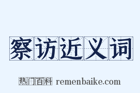 察访近义词是什么意思的图片